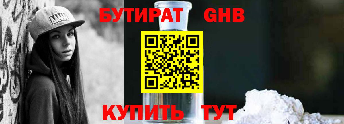 Бутират бутандиол  Вход с VPN  Киржач 